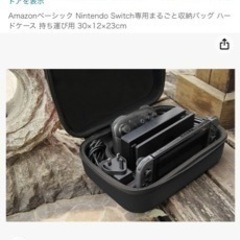Amazonベーシック Nintendo Switch専用まるごと収納バッグ の画像