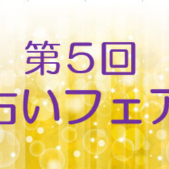 ☆第５回占いフェア☆