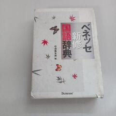 国語辞典