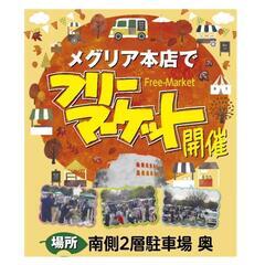 豊田市メグリア本店 フリーマーケット