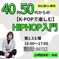 ★超初心者専用★40代50代からの《K-POPで楽しむ》HIPH...