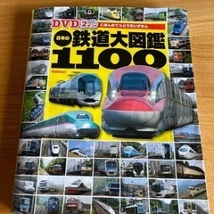 鉄道大図鑑　1100
