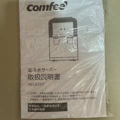 COMFEE ウォーターサーバー ペットボトル式 温水/冷水　yd1539tの画像