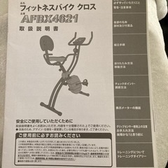フィットネスバイク　ALINCO AFBX4621