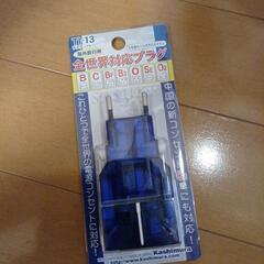 全世界対応プラグ