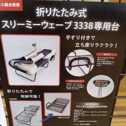 フランスベッド折りたたみ式スリーミーウェーブ3338専用台 (鮎味