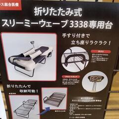 スリーミーウェーブ 3338 専用台 フレーム 楽天市場】スリーミーウェーブ3338 専用台セット FRANCEBED