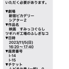 ★急募★映画チケットお渡し★新宿ピカデリー「映画　すみっコぐらし」大1小1の画像