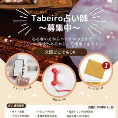 占いの部屋『たべいろ』占い師大募集！！の画像