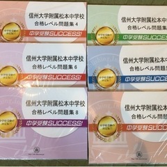 サクセス　信州大学附属松本中学校合格レベル問題集456789