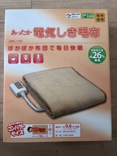 あったか電気敷き毛布　130cm×80cm