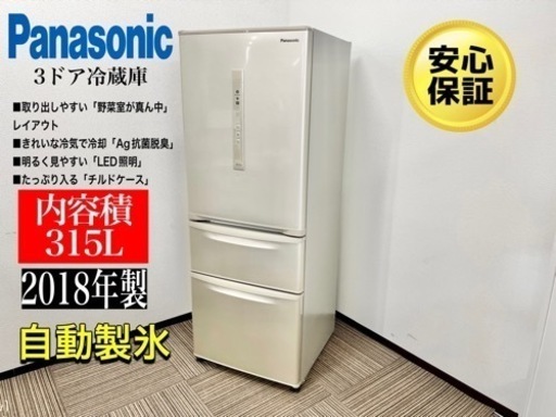 激安‼️セール開催中18年製パナソニックノンフロン冷凍冷蔵庫 シルキーゴールド315L　NR-C32HML-NN073