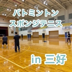 バトミントン🏸スポンジテニス　しませんか〜？