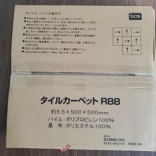 【売約済み】DCM タイルカーペット