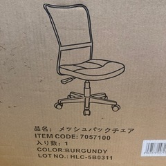 未使用品　要組立　メッシュバックチェア