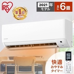 【購入者決定】【美品】アイリスオーヤマエアコン6畳　2021年製