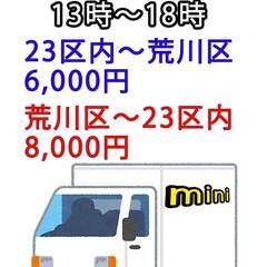 １３時または１４時から２３区内～荒川区（荒川区～２３区内）ミニチ...