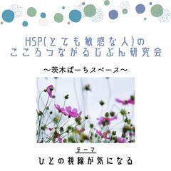 繊細さん同士で、日頃の悩みについてお話ししませんか?
