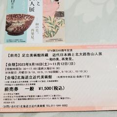 北海道立美術館　北王子魯山人展　チケット１枚　11月12日まで