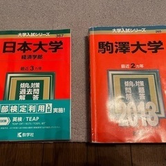 赤本　日本大学(経済学部)2019  駒沢大学2013