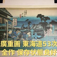 ★超レトロな画集★廣重画 安藤広重 東海道53次 全作 Hiro...