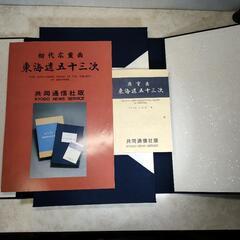 ★超レトロな画集★廣重画 安藤広重 東海道53次 全作 Hiroshigeの画像
