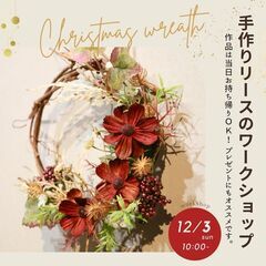 手作りリースのワークショップ