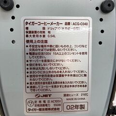 【REGASTOCK川崎店】TIGERT タイガーコーヒーメーカー ドリップタイプ ACG-C040の画像