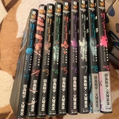 サイコ　1〜9巻