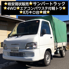 総額9.9万円★格安現状販売★4WD★エアコンパワステ付軽トラ★...