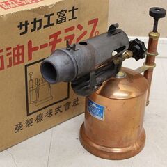 SAKAE FUJI サカエ富士 石油トーチランプ バーナー 0...