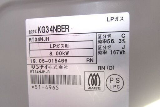 リンナイ LPガステーブル 幅56cm 右強火力 2019年製 KG34NBER ややキレイ 札幌市北区屯田