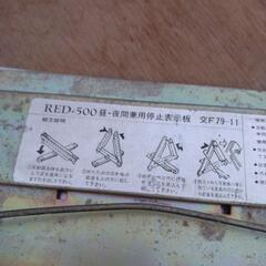 中古品　三角標じとう　の画像