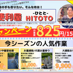あなたの街の便利屋HITOTO◆宮崎県限定◆ - 宮崎市