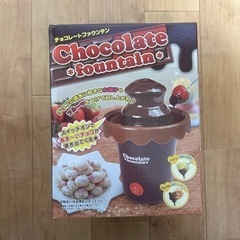 チョコフォンデュ🍫未使用