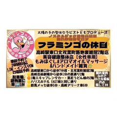 群馬県高崎市で24時間対応型マッサージ店・女性向け美容健康整体・ ノスタルジック路地裏雑居𓃠隠れ家整体サロン𓃡フラミンゴの休日🦩高崎駅東口北双葉町雑居2階店 もみほぐし＆アロマオイルマッサージ＆ハンドメイド雑貨🌿学生は学割あり − 群馬県