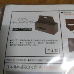 クラフトキャリーボックス 紙製 未開封
