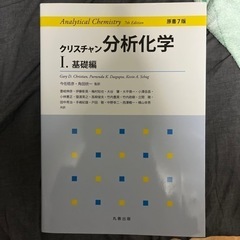 クリスチャン分析化学