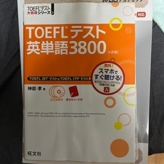TOEFLテスト英単語3800
