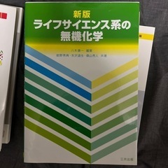 ライフサイエンス系の無機化学