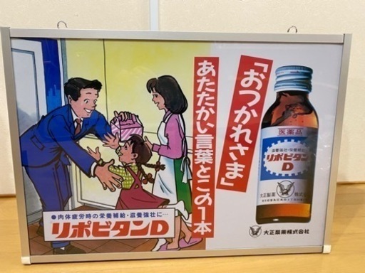 リポビタンD 電飾看板　昭和レトロ