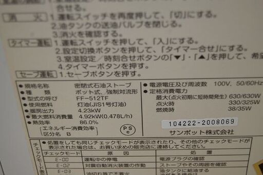 SUNPOT FFストーブ 2010年製 FF-512TF I 木造～11畳 コンクリート～18畳 燃焼確認済み 石油ストーブ 暖房 