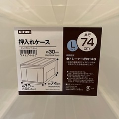 受け渡し決まりました。押入れケース　衣類ケース　収納　ニトリの画像