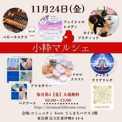 【竹ノ塚】小粋マルシェ11/24
