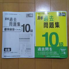 【お譲り決定しました】2023年発行　漢検過去問題集　10級