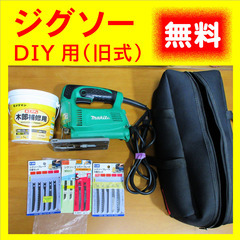 マキタのジグソー（旧式）DIY 向けを〈無料〉で差し上げます。
