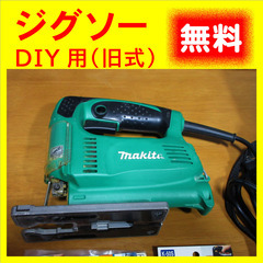 マキタのジグソー（旧式）DIY 向けを〈無料〉で差し上げます。の画像