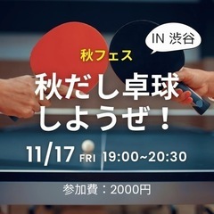 秋だし卓球しましょー！
