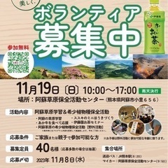 お～いお茶「お茶で熊本を美しく。」阿蘇草原環境活動ボランティア募集