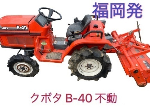 不動 クボタ トラクター B-40 14馬力 917h 中古農機具 ※不動
